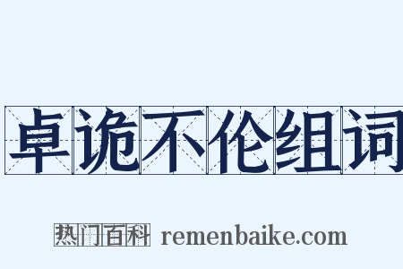 卓诡不伦组词是什么意思的图片